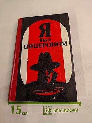 Я был Цицероном