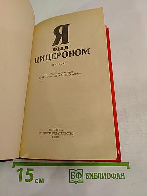 Я был Цицероном