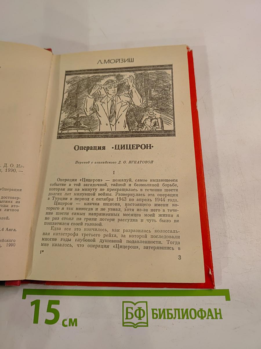 Я был Цицероном