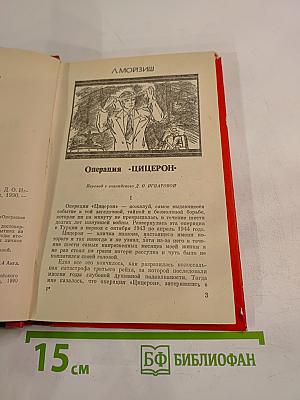 Я был Цицероном