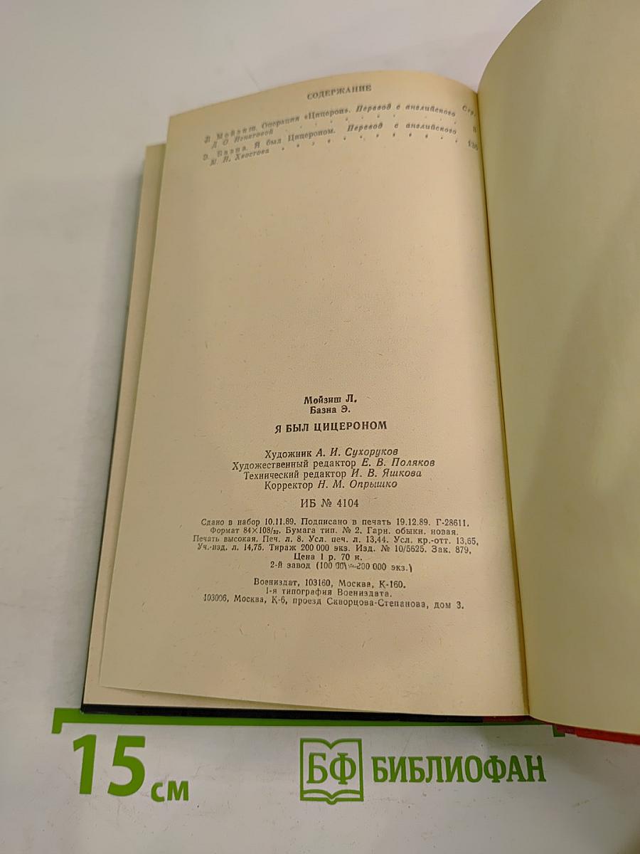 Я был Цицероном