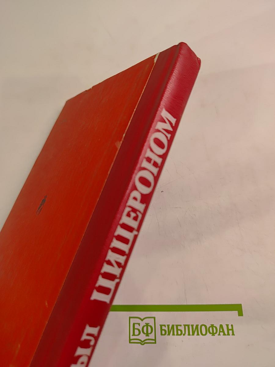 Я был Цицероном