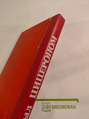 Я был Цицероном