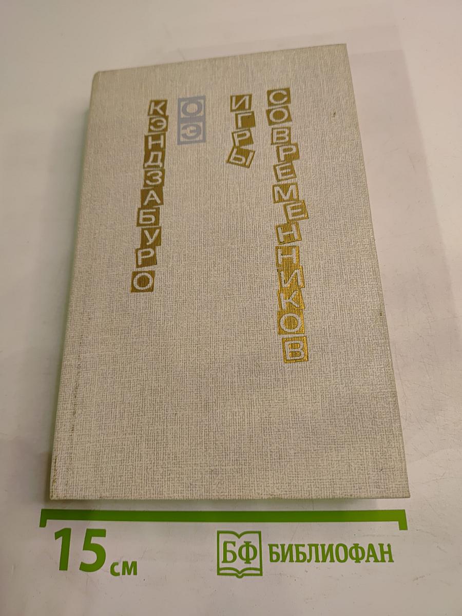 Игры современников