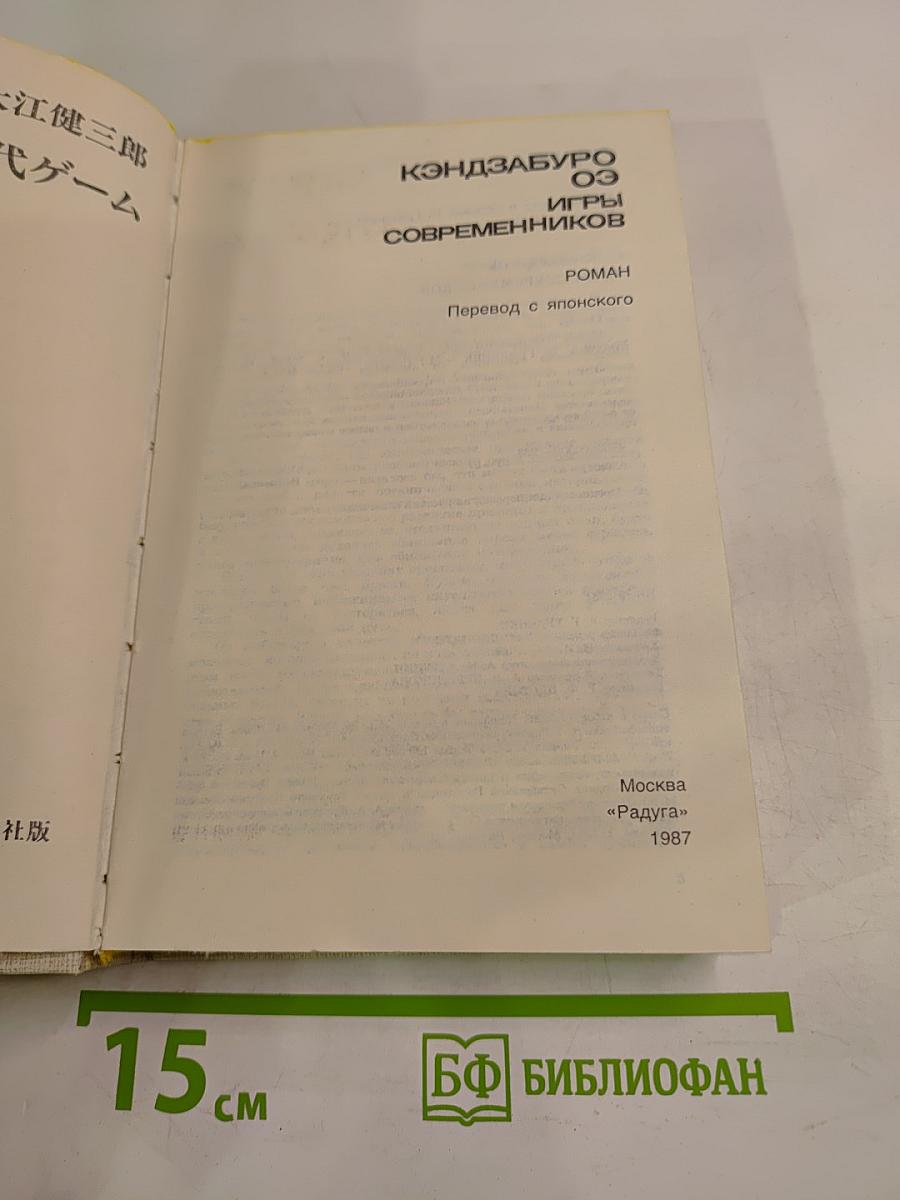 Игры современников