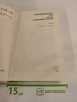 Игры современников