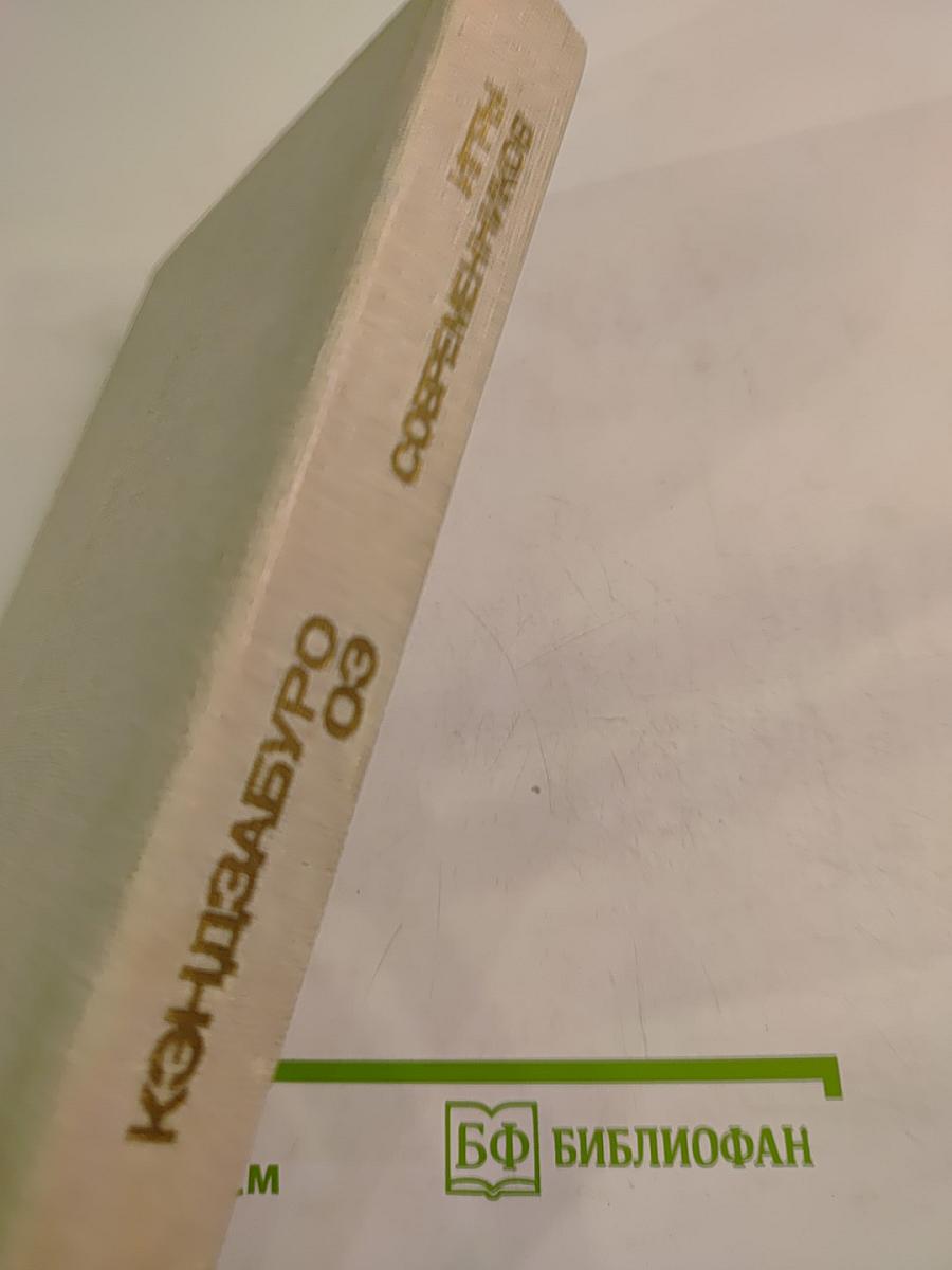 Игры современников