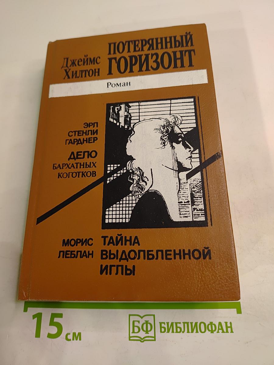 Потерянный Горизонт. Дело бархатных коготков. Тайна выдолбленной иглы