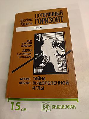 Потерянный Горизонт. Дело бархатных коготков. Тайна выдолбленной иглы