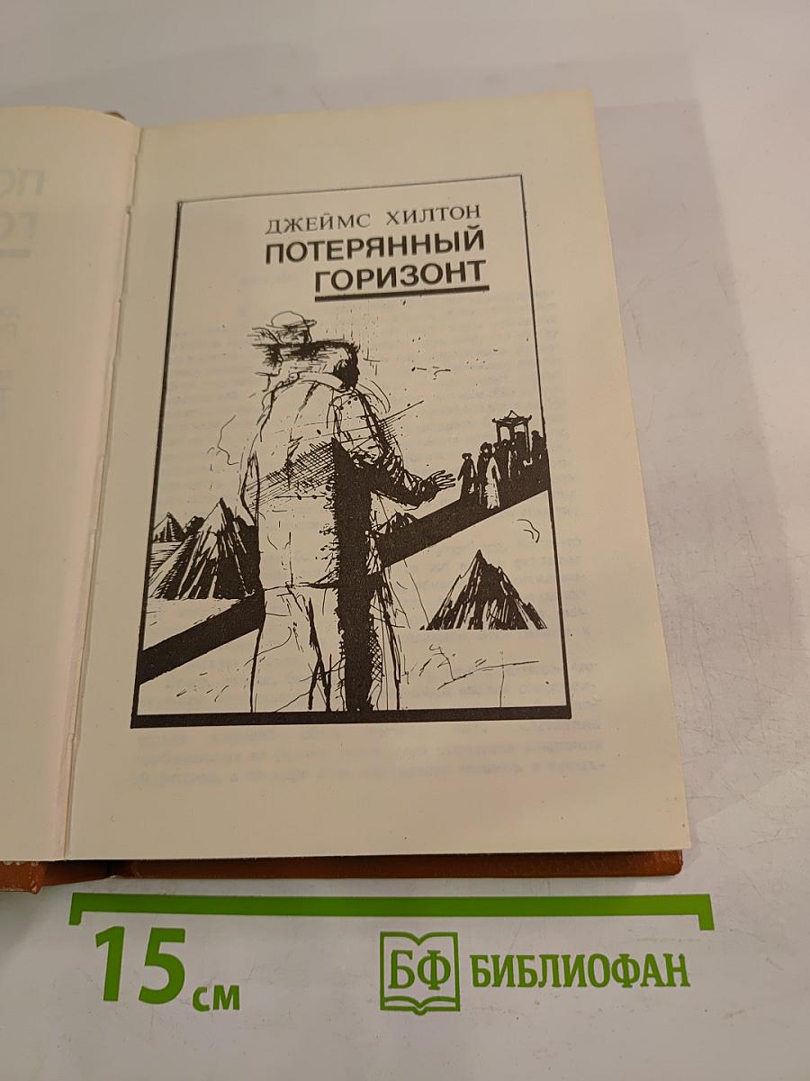 Потерянный Горизонт. Дело бархатных коготков. Тайна выдолбленной иглы