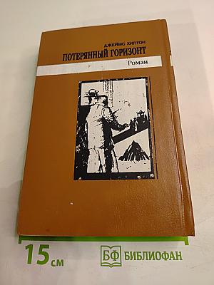 Потерянный Горизонт. Дело бархатных коготков. Тайна выдолбленной иглы
