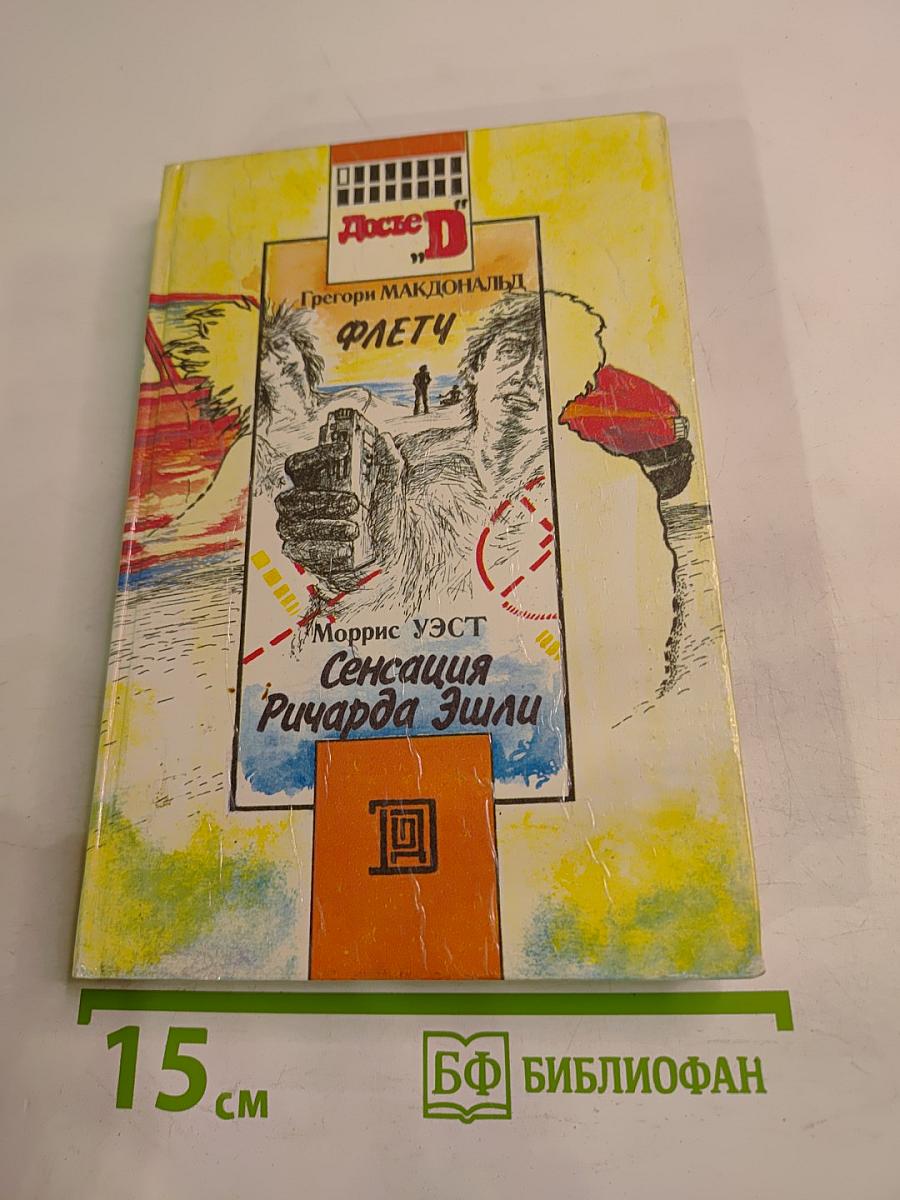 Флетч. Сенсация Ричарда Эшли