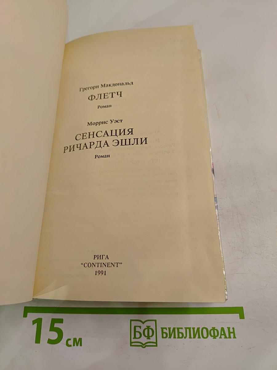 Флетч. Сенсация Ричарда Эшли