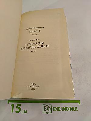 Флетч. Сенсация Ричарда Эшли