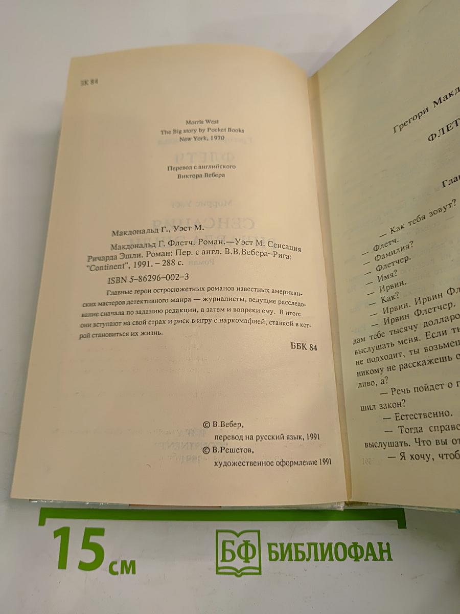 Флетч. Сенсация Ричарда Эшли