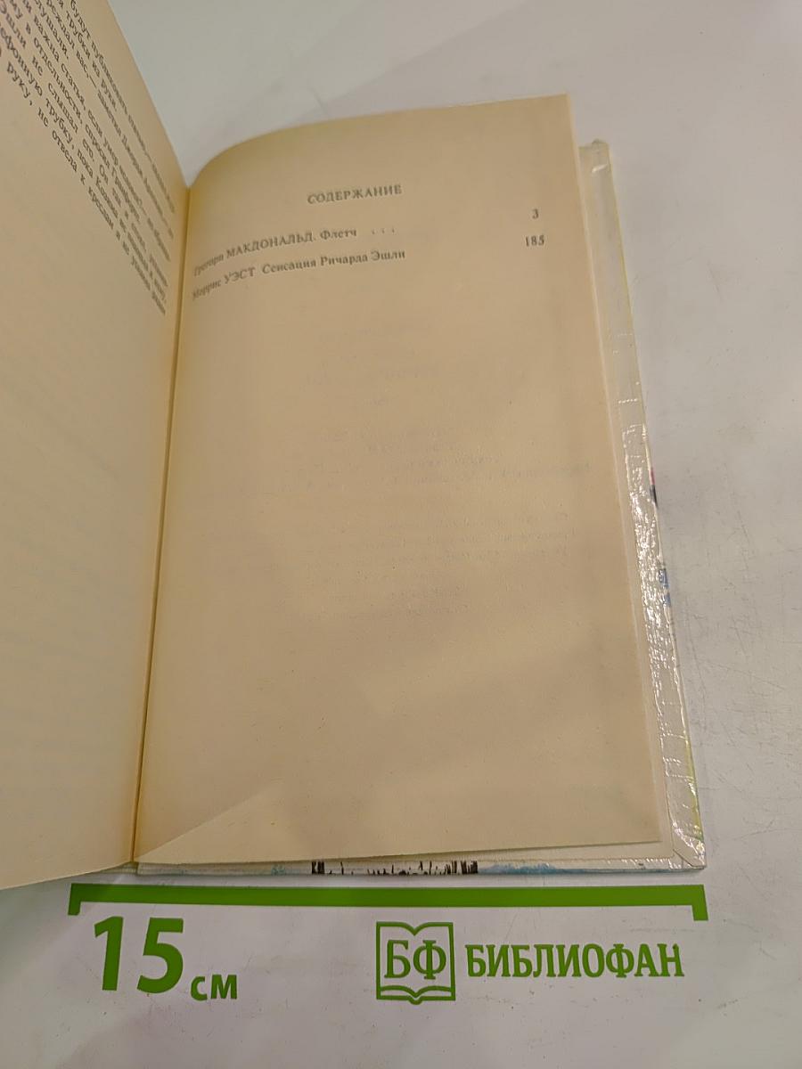 Флетч. Сенсация Ричарда Эшли