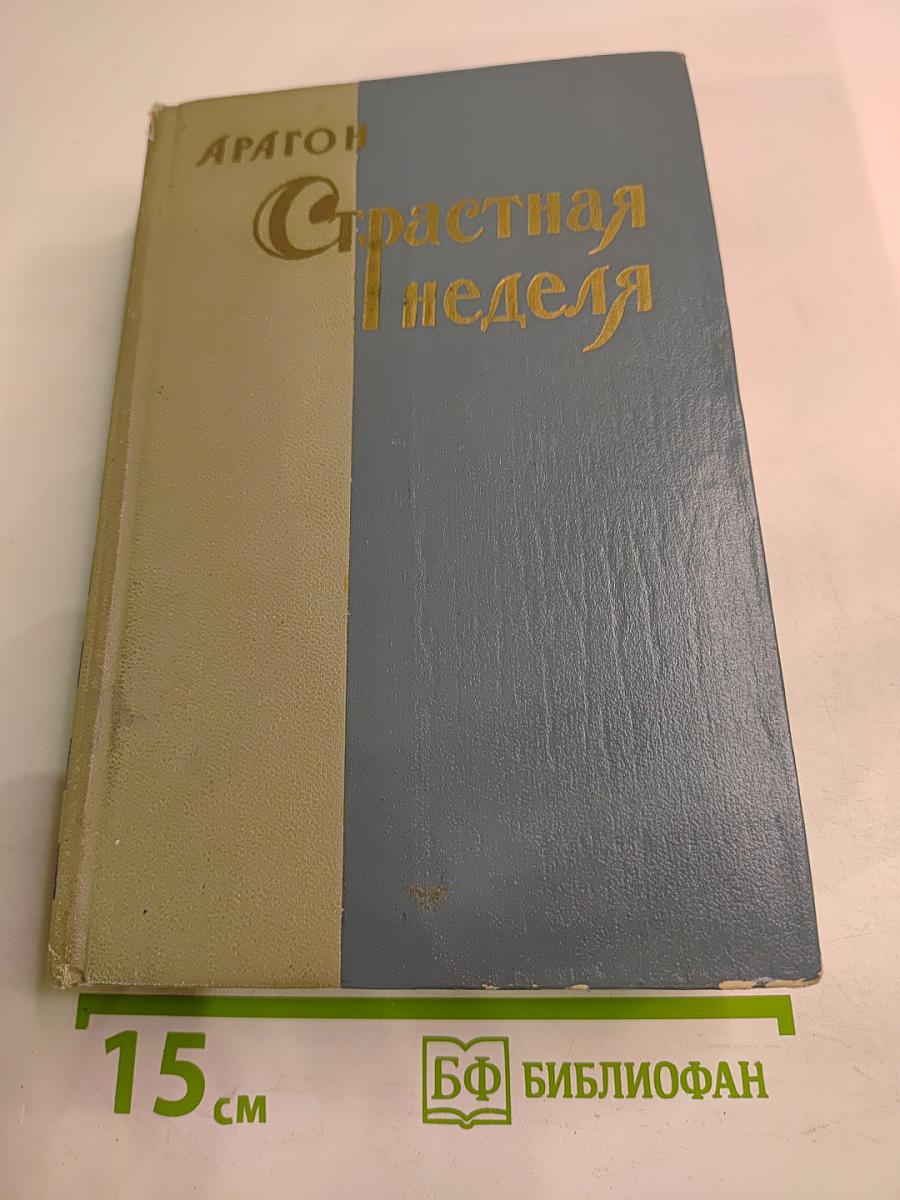 Страстная неделя