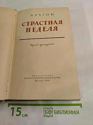 Страстная неделя