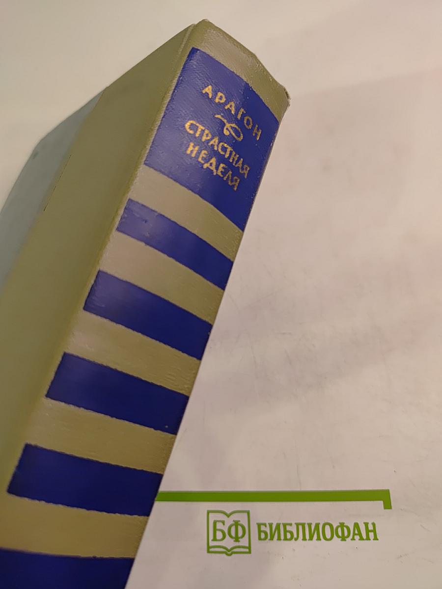 Страстная неделя