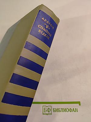 Страстная неделя