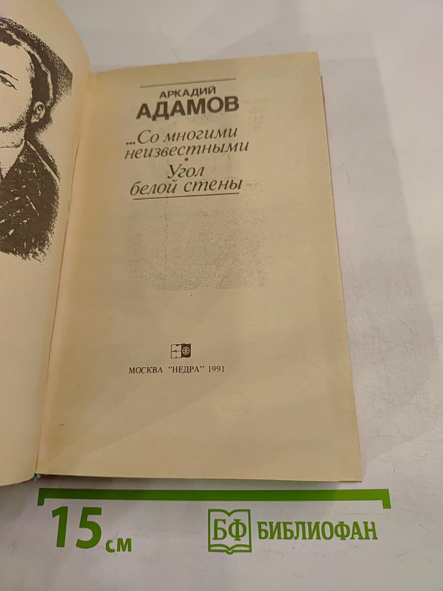 Со многими неизвестными. Угол белой стены