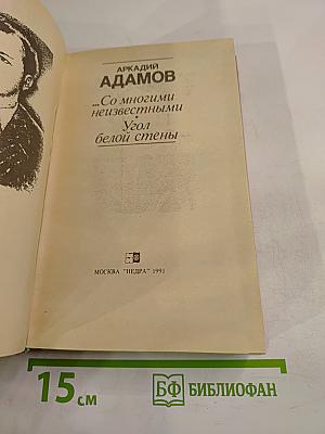 Со многими неизвестными. Угол белой стены