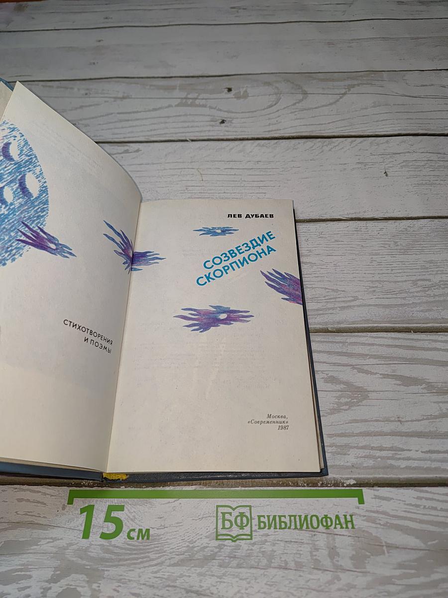 Созвездие Скорпиона