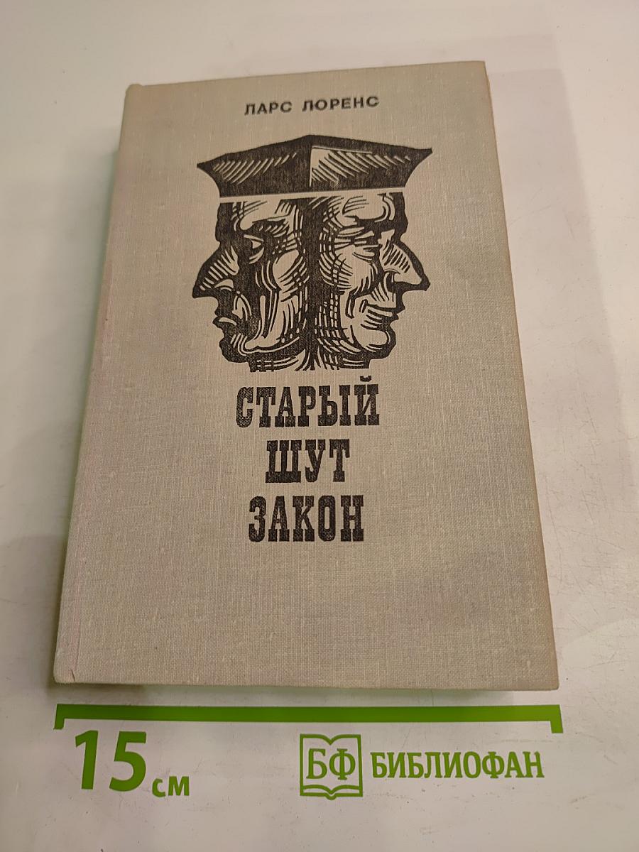 Старый шут закон