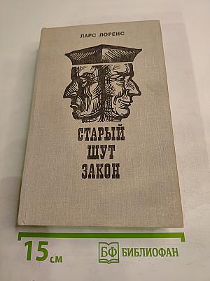 Старый шут закон