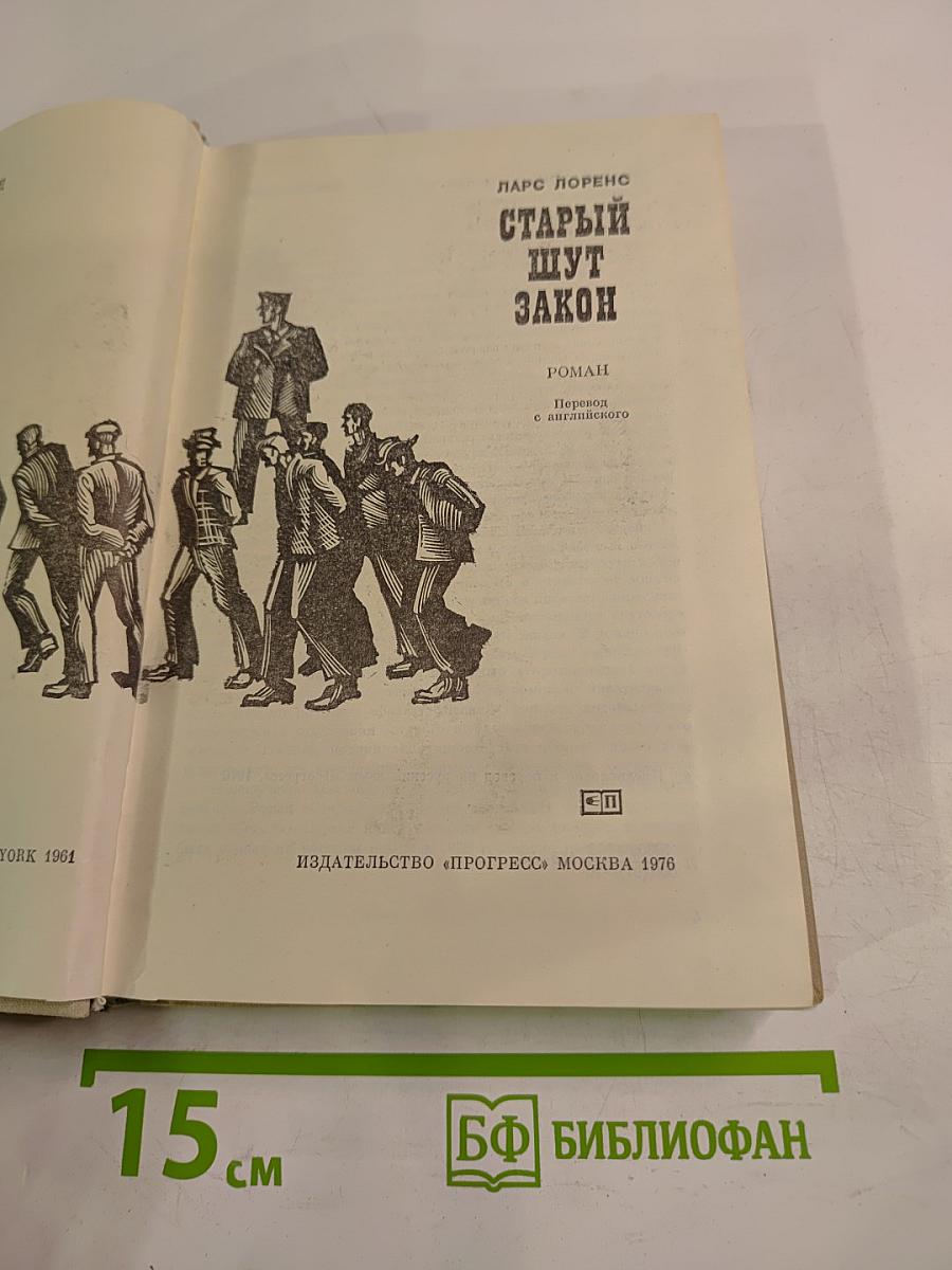 Старый шут закон