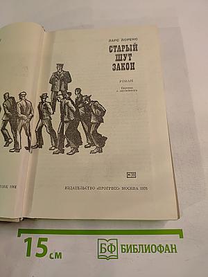 Старый шут закон