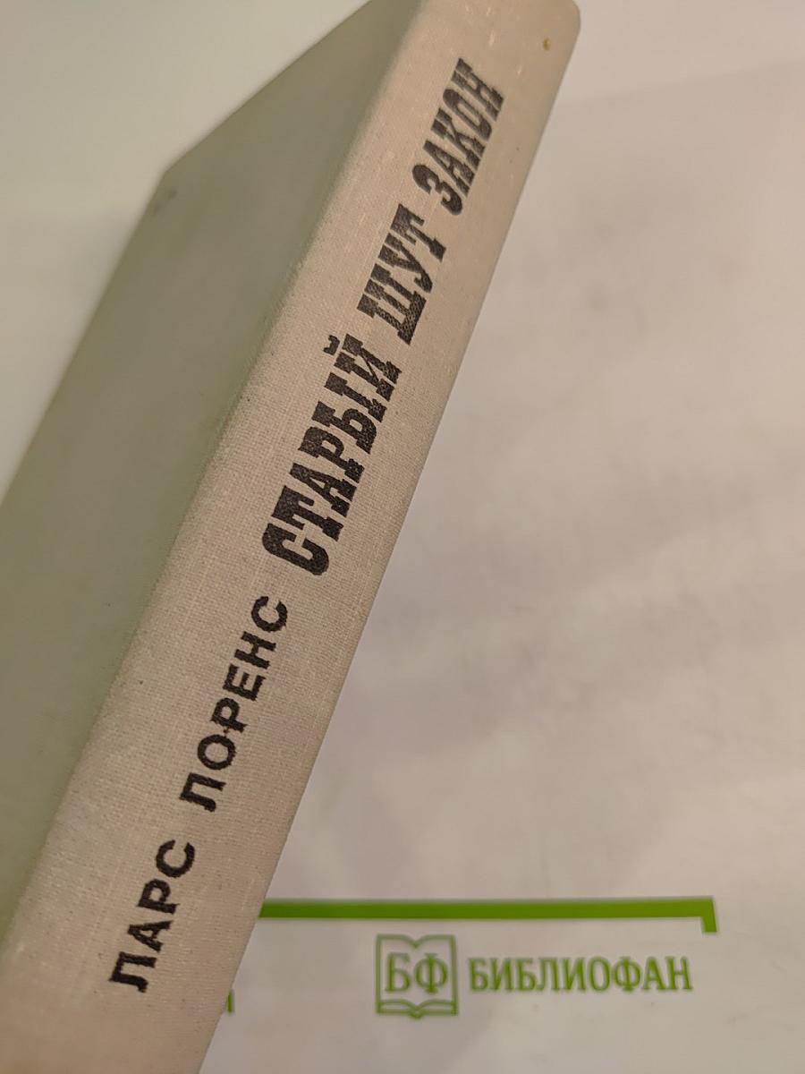 Старый шут закон