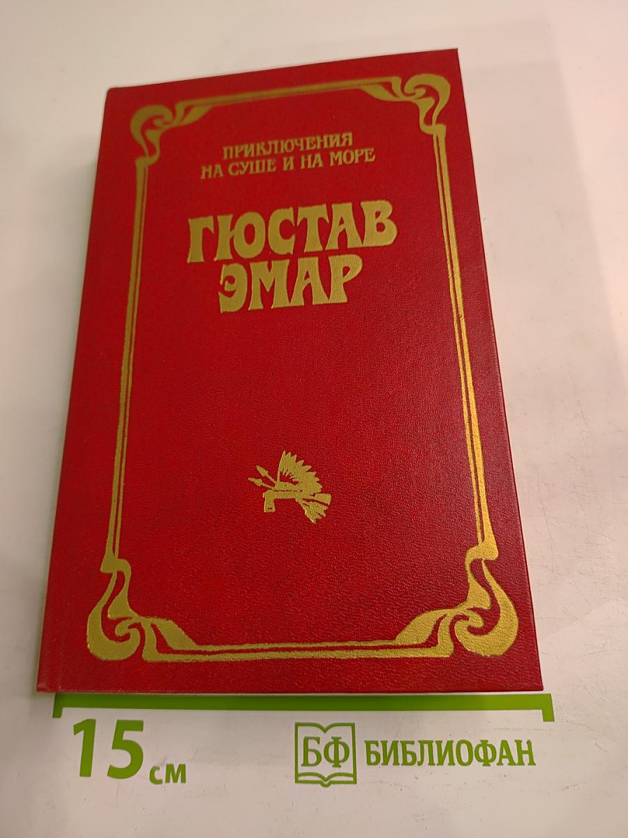 Приключения на суше и на море: Пограничные бродяги. Вольные стрелки