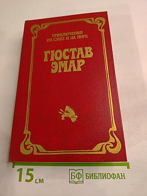 Приключения на суше и на море: Пограничные бродяги. Вольные стрелки
