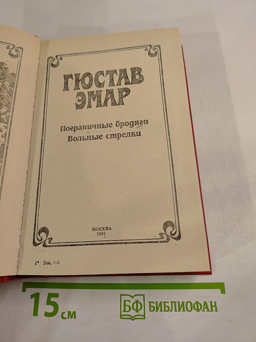 Приключения на суше и на море: Пограничные бродяги. Вольные стрелки