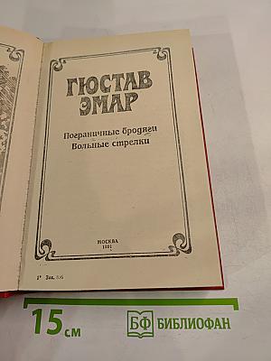 Приключения на суше и на море: Пограничные бродяги. Вольные стрелки