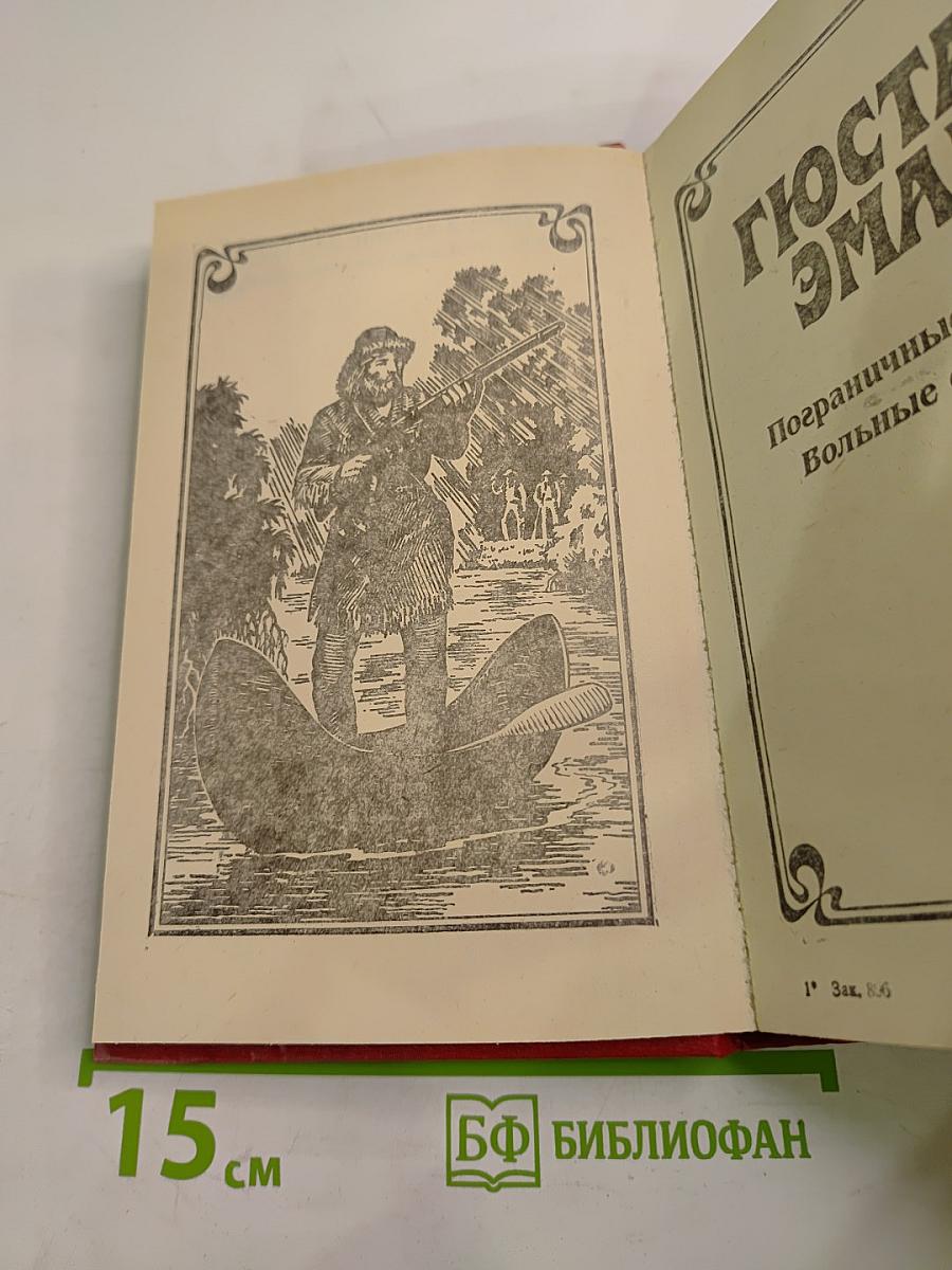Приключения на суше и на море: Пограничные бродяги. Вольные стрелки
