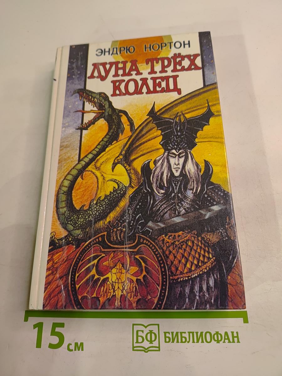 Луна трёх колец