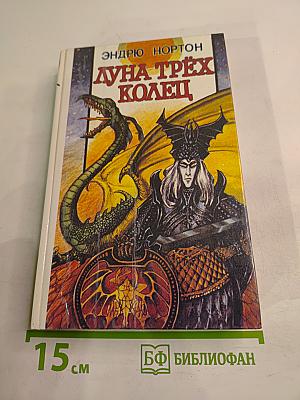 Луна трёх колец