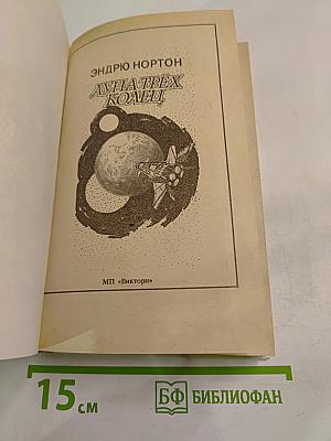 Луна трёх колец