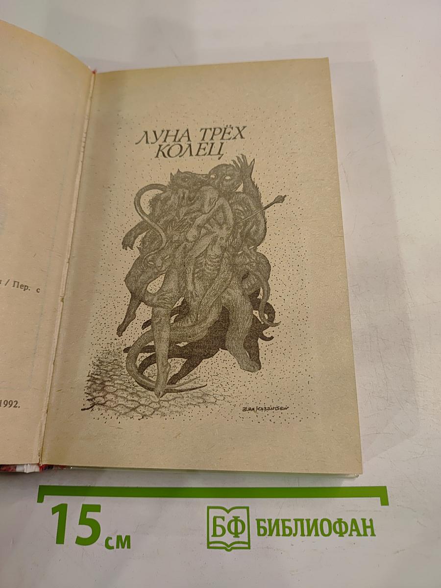 Луна трёх колец