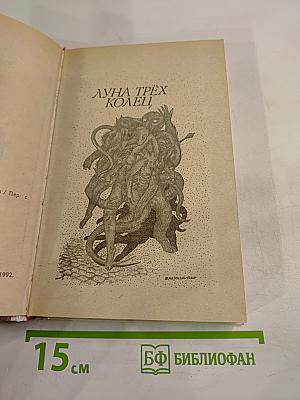 Луна трёх колец