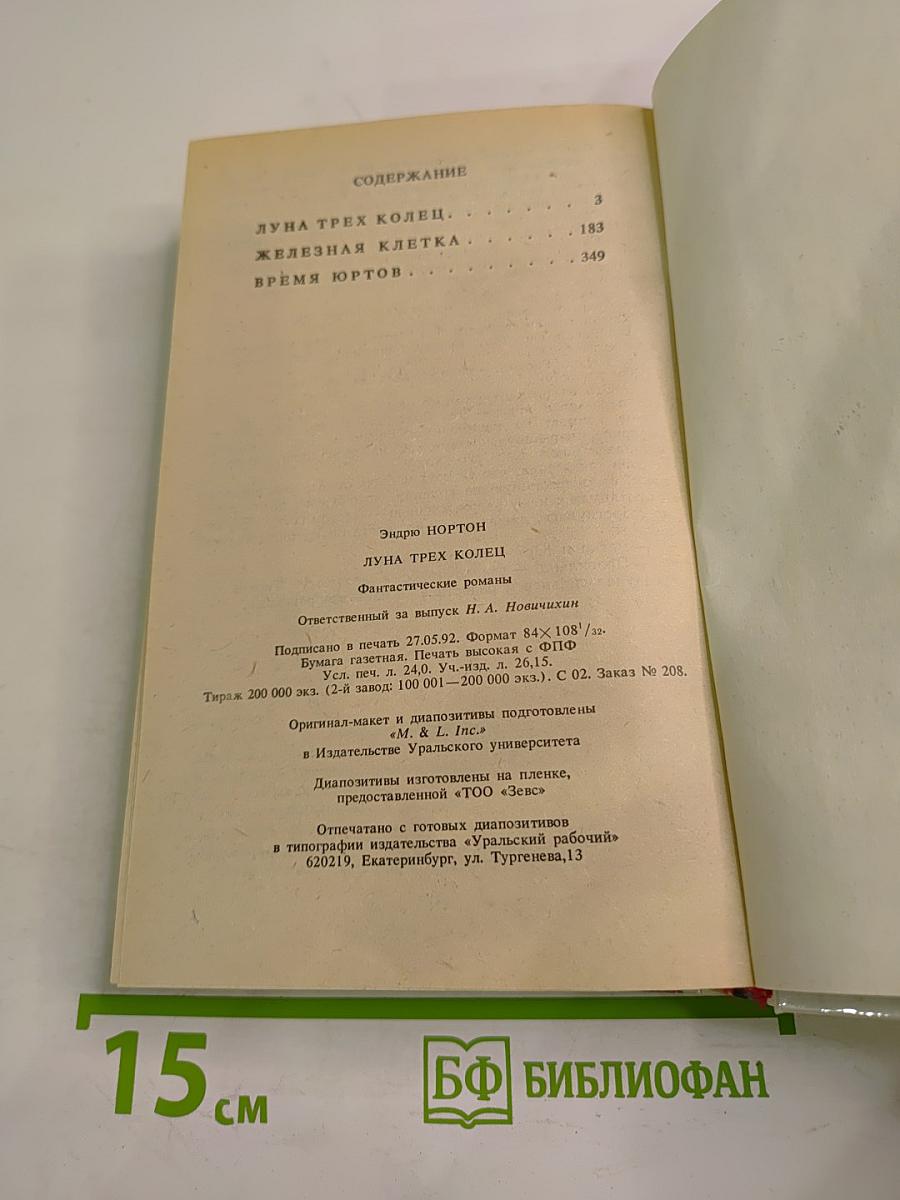 Луна трёх колец