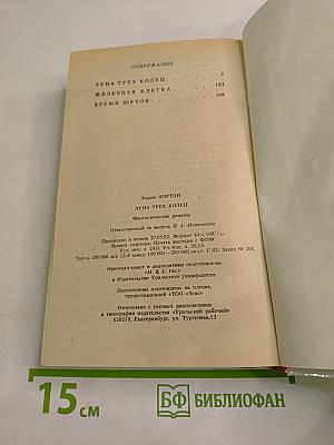 Луна трёх колец