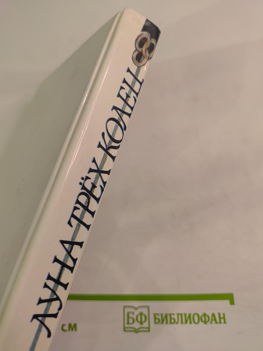 Луна трёх колец