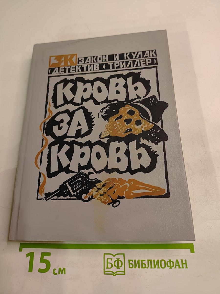 Кровь за кровь