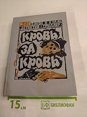 Кровь за кровь