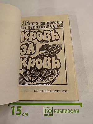 Кровь за кровь