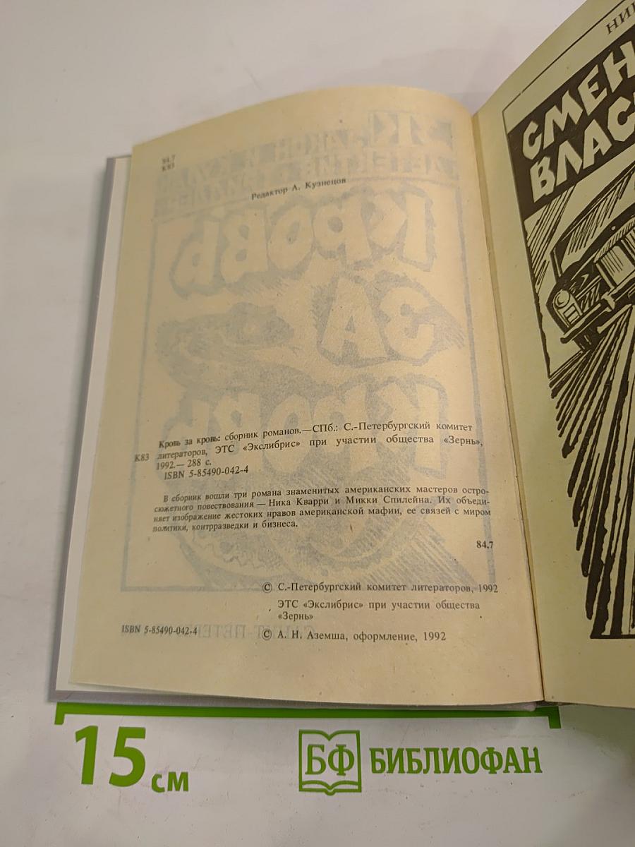 Кровь за кровь