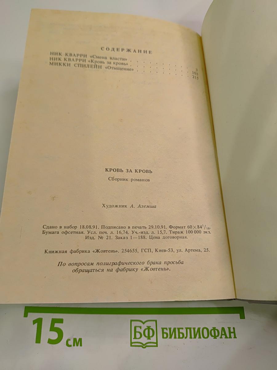 Кровь за кровь